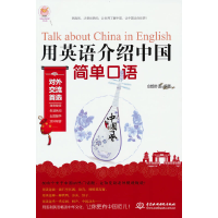全新用英语介绍中国 ? 简单口语创想外语编著9787517068716