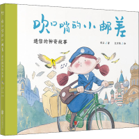 全新吹口哨的小邮差 通信的故事常立9787559653345