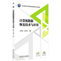 全新算机据恢复技术与应用作者9787111596