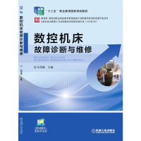 全新数控机床故障诊断与维修石秀敏 主编9787111576662