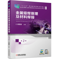 全新金属熔焊原理及材料焊接 第2版邱葭菲9787111690634