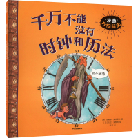 全新千不没有时钟和历法(英)菲奥娜·麦克唐纳9787521740608