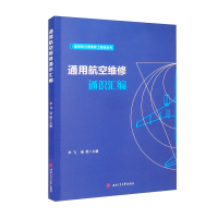 全新通用航空维修通识汇编李飞 聂挺9787564384593