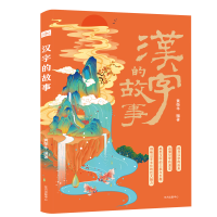 全新汉字的故事黄荣华9787547319598