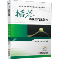 全新插花与现代花艺架构高彬,叶云,黄仔9787111644033