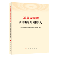 全新基层组织如何提升组织力校(行政学院)建9787010210483