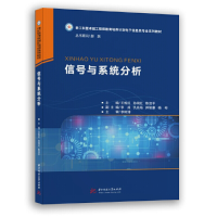 全新信号与系统分析王炼红,孙闽红,陈洁平9787568059527