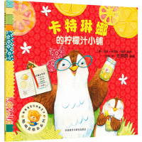 全新卡特琳娜的柠檬汁小铺(美)艾琳·伊尔特·科诺9787521304022