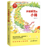 全新开满鲜花的小路安武林9787511561015