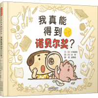 全新我真能得到诺贝尔奖?(日)中尾昌稔9787554556924