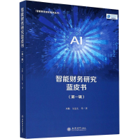 全新智能财务研究蓝皮书(辑)刘勤 等9787542966216