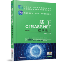 全新基于C#的ASP.NET程序设计(第4版)/翁健红翁健红9787111596974