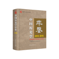 全新中国历史学年鉴2013—2015中国史学会9787520375825