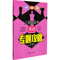 全新上海新高考英语专题攻略徐尚嘉9787560896786