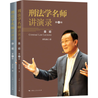 全新刑法学名师讲演录 第3版(全2册)刘宪权9787208169920