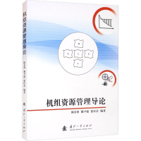 全新机组资源管理导论作者97871181210