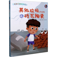 全新垃圾(干垃圾)之砖瓦陶瓷林晓慧编9787558546969