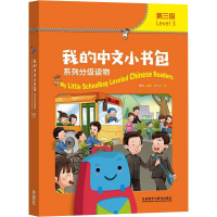 全新我的中文小书包系列分级读物.第3级(全8册)作者9787521326