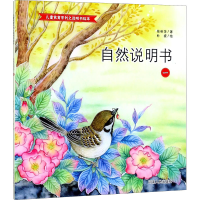 全新自然说明书 1张秋萍9787215113558