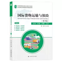 全新国际货物运输与保险(第四版)李贺9787564564