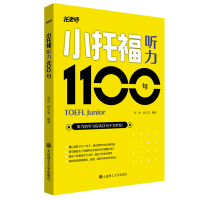 全新小托福听力1100句张弢, 杨云波9787568537773