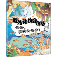 全新如动物会说话 谢谢,我的好伙伴!蒙哥,麦川文化9787559118097