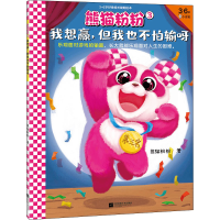 全新熊猫粉粉 3 我想赢,但我也不怕输呀熊猫粉粉9787559458032