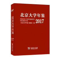 全新北京大学年鉴(2017)《北京大学年鉴》编委会 编9787100211802