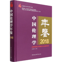 全新中国伦理学年鉴2018郭清香9787522703565