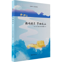 全新鹤鸣镜月 梦回天山