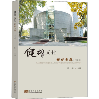 全新健雄文化 积健为雄(书院卷)陆挺9787564196400