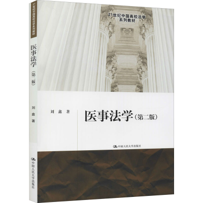 全新医事法学(第2版)刘鑫9787300206899