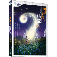 全新再见,咕嘟冯与蓝9787558906565