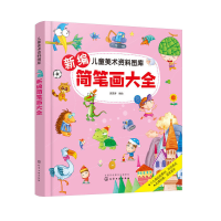 全新儿童美术资料图库--新编简笔画大全庞国涛 编绘978712168