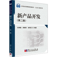 全新新产品开发(第2版)任君卿,周根然,张明宝9787030248633