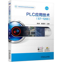 全新PLC应用技术(S7-1200)陈丽 程德芳 主编9787111655657