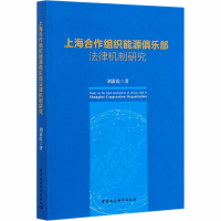 全新上海合作组织能源俱乐部法律机制研究素9787520365161