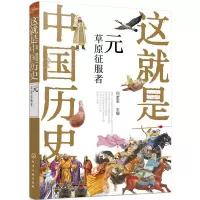 全新这就是中国历史——元:草原征服者何孝荣 主编9787121331