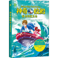 全新校船 2 勇闯鲨鱼岛(英)亚历山大·麦考尔·史密斯9787532175321
