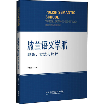 全新波兰语义学派 理论、方法与比较李炯英9787521318104