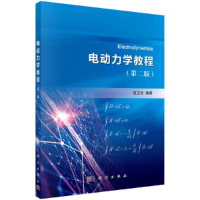 全新电动力学教程(第二版)赵玉民9787030679154
