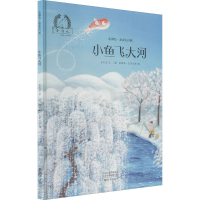 全新小鱼飞大河肖定丽9787535083401