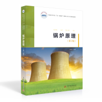全新锅炉原理(第二版)陈刚9787568070416