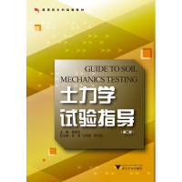 全新土力学试验指导 第2版 新杨迎晓9787308145916