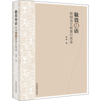 全新敬畏母语 程翔语文教育行思录程翔9787570117499