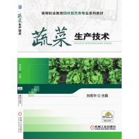 全新蔬菜生产技术刘艳华 主编9787111409212