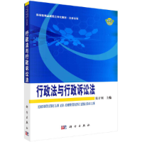 全新行政法与行政诉讼法莫于川9787030213785