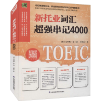 全新新托业词汇超强串记4000(韩)克里斯·徐9787571324070