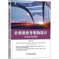 全新企业级业务架构设计 方与实践付晓岩9787111632801