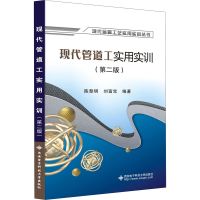 全新现代管道工实用实训(第2版)作者9787560661728